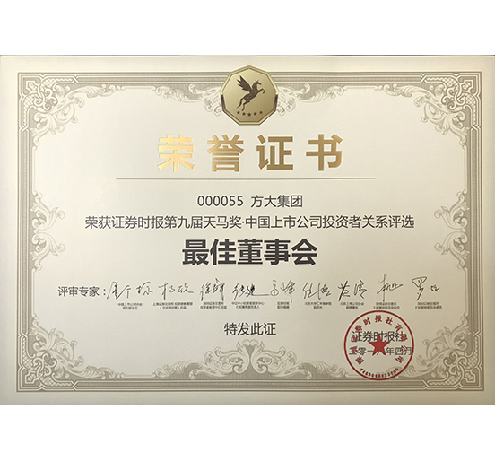 方大集团荣获 “第九届天马奖·中国上市公司开云在线平台—最佳董事会奖”