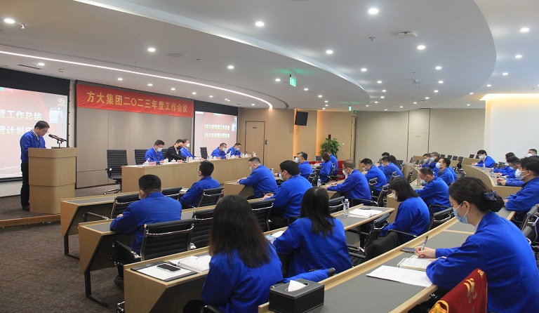 方大集团召开2023年度工作会议 