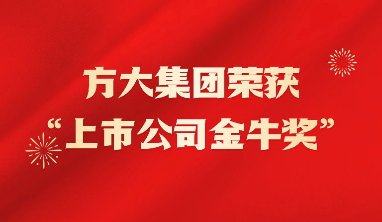 方大集团荣获2023年“上市公司金牛奖”