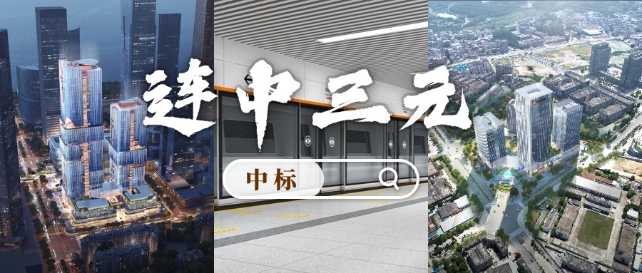 开门红 | 喜迎中标！方大集团“连中三元”